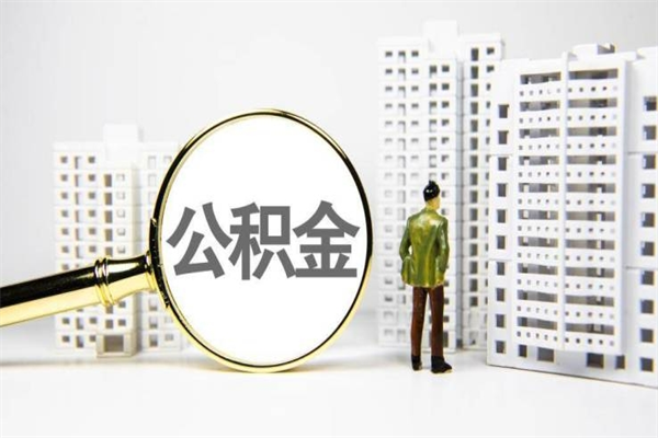 章丘公积金提取出来有什么影响吗（公积金提取后有影响吗）