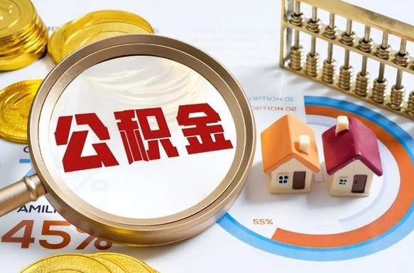 章丘住房公积金封存怎么回事（住房公积金封存状态是什么情况）