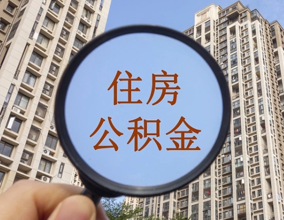 章丘缺钱怎么把公积金提取出来（没钱怎么取公积金）