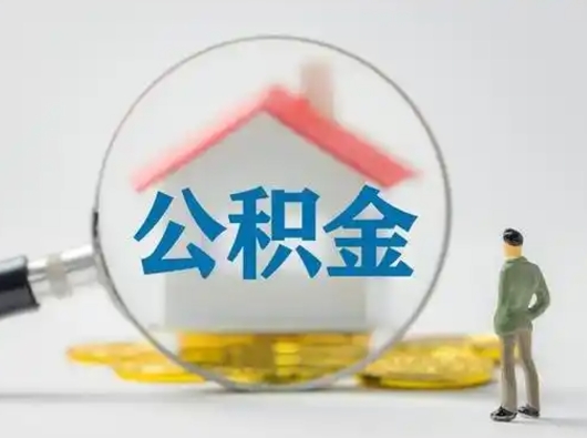 章丘公积金怎么退出来在哪里退（公积金怎么退款申请流程）